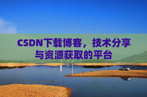 CSDN下载博客,技术分享与资源获取的平台