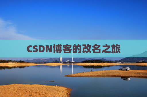 CSDN博客的改名之旅
